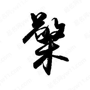 禹衛(wèi)寫的行書檠