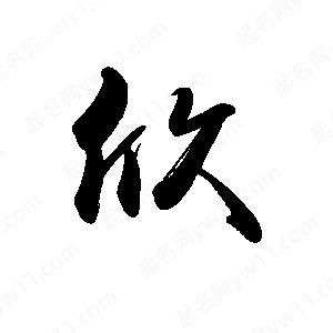 禹衛(wèi)寫的行書欣