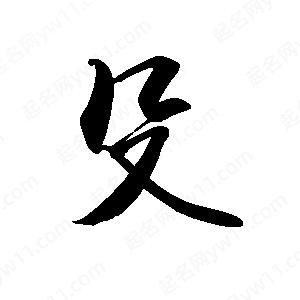 禹衛(wèi)寫的行書殳