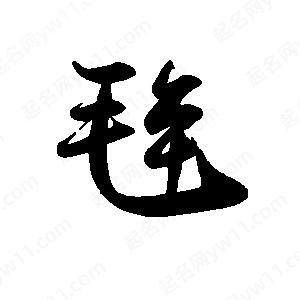 禹衛(wèi)寫的行書毪