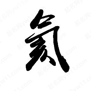 禹衛(wèi)寫的行書氦