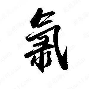 禹衛(wèi)寫的行書氯