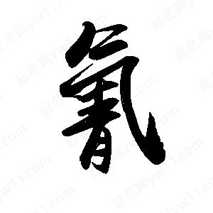 禹衛(wèi)寫的行書氰