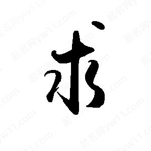 禹衛(wèi)寫的行書求