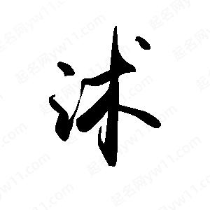 禹衛(wèi)寫的行書沭