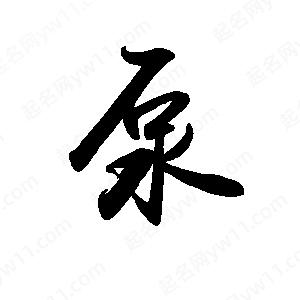 禹衛(wèi)寫的行書泵