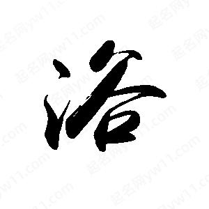 禹衛(wèi)寫的行書浴