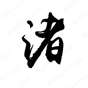 禹衛(wèi)寫的行書渚