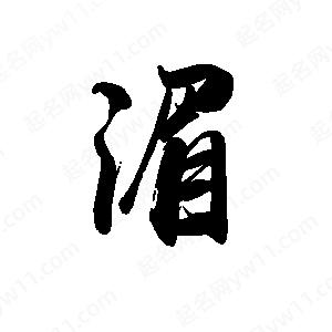 禹衛(wèi)寫(xiě)的行書(shū)湄