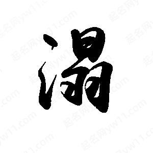 禹衛(wèi)寫(xiě)的行書(shū)溻