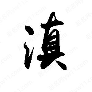 禹衛(wèi)寫的行書滇