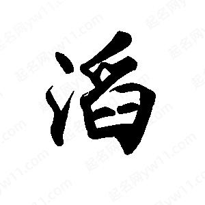 禹衛(wèi)寫的行書滔