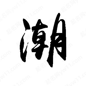 禹衛(wèi)寫的行書潮