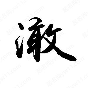 禹衛(wèi)寫的行書澉