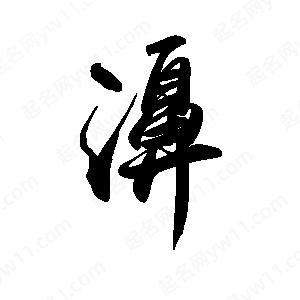 禹衛(wèi)寫的行書濞