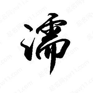 禹衛(wèi)寫的行書濡