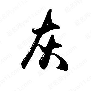 禹衛(wèi)寫(xiě)的行書(shū)灰