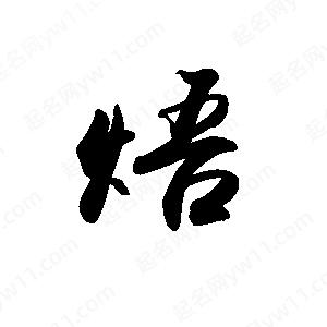 禹衛(wèi)寫的行書焐