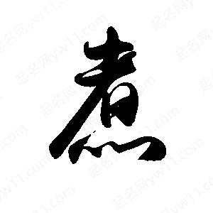 禹衛(wèi)寫(xiě)的行書(shū)煮