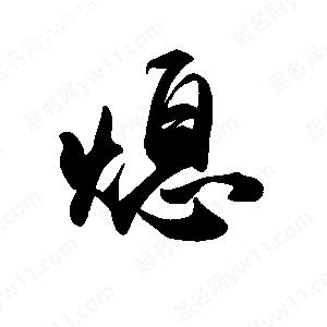 禹衛(wèi)寫的行書熄