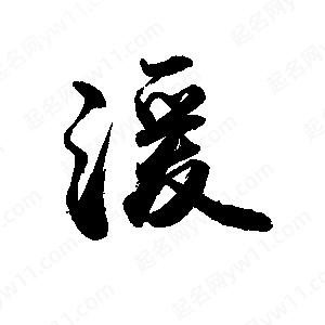 禹衛(wèi)寫的行書燮