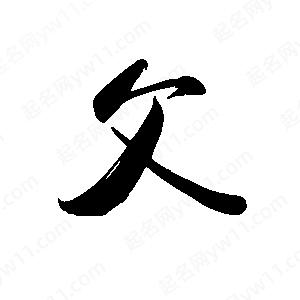 禹衛(wèi)寫的行書父