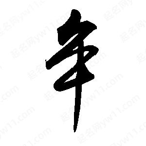 禹衛(wèi)寫的行書牟