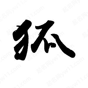 禹衛(wèi)寫的行書狐