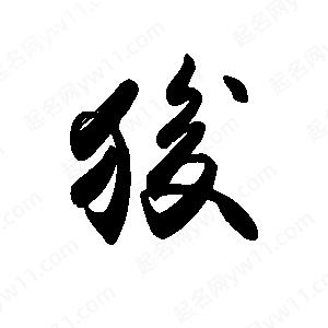 禹衛(wèi)寫的行書狻