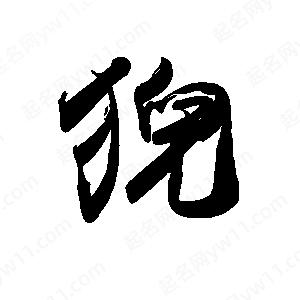 禹衛(wèi)寫的行書猊