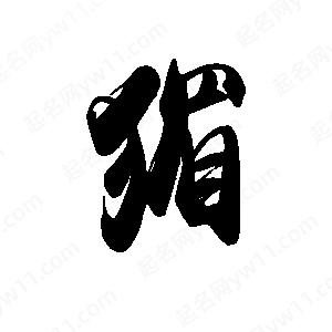 禹衛(wèi)寫的行書猸