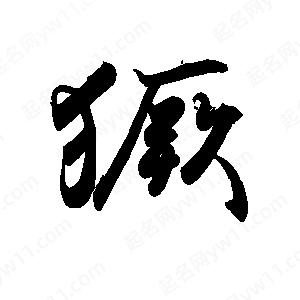 禹衛(wèi)寫的行書獗