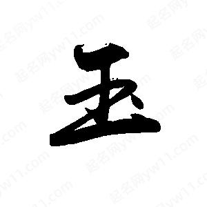 禹衛(wèi)寫(xiě)的行書(shū)玉