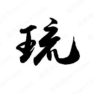 禹衛(wèi)寫(xiě)的行書(shū)琉