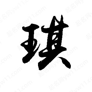 禹衛(wèi)寫的行書琪