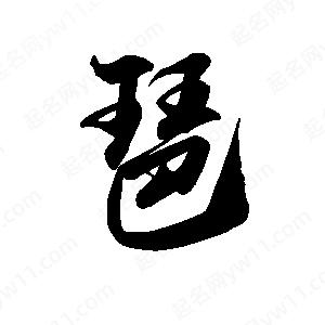 禹衛(wèi)寫的行書琶