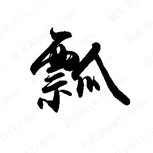 禹衛(wèi)寫的行書瓢