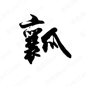 禹衛(wèi)寫的行書瓤