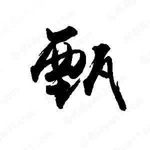 禹衛(wèi)寫(xiě)的行書(shū)甄