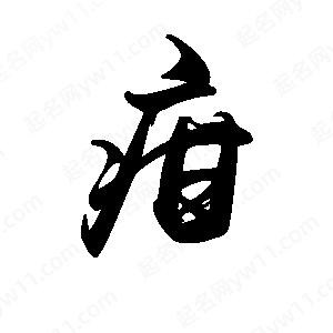 禹衛(wèi)寫的行書疳