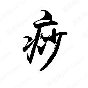 禹衛(wèi)寫的行書痧