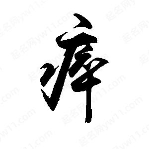 禹衛(wèi)寫的行書(shū)瘁