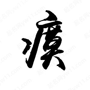 禹衛(wèi)寫的行書瘼