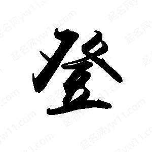 禹衛(wèi)寫的行書登