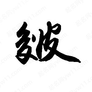 禹衛(wèi)寫的行書皴