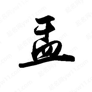 禹衛(wèi)寫的行書盂