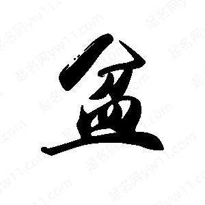 禹衛(wèi)寫的行書盆