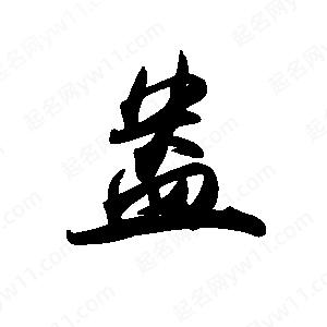 禹衛(wèi)寫的行書盎