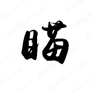 禹衛(wèi)寫的行書瞄