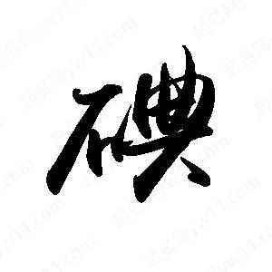 禹衛(wèi)寫(xiě)的行書(shū)碘